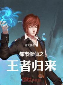 都市修真王者