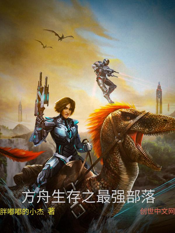 方舟生存进化手机版部落