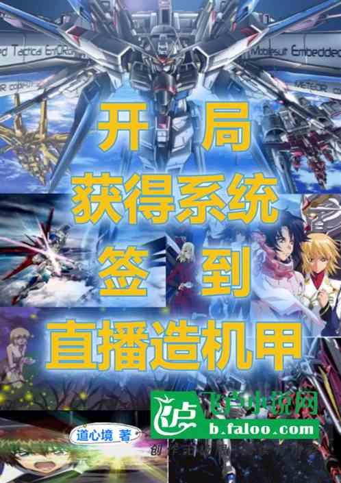 开局签到带着系统看直播免费
