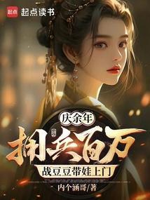 庆余年战豆豆接种是第几集