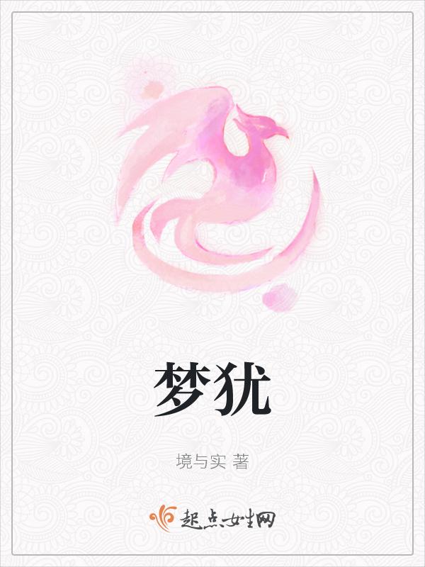 梦犹新是什么意思