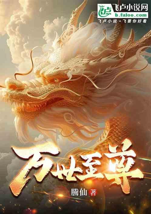 万世至尊动漫
