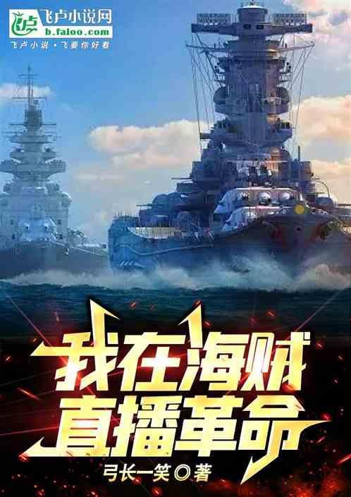 我在海贼跟船直播笔趣阁