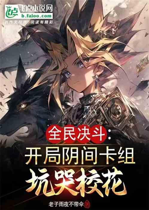 全民决斗开局一套阴间卡组