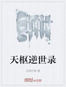 天逆续集