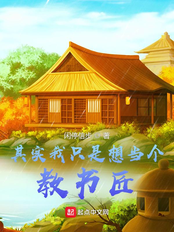 我只想当老师