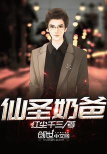 奶爸仙帝免费阅读