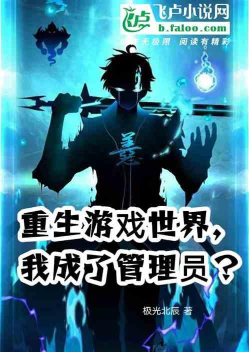重生游戏进入游戏世界出不来了