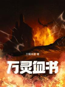 万血灵珠被谁抢走了