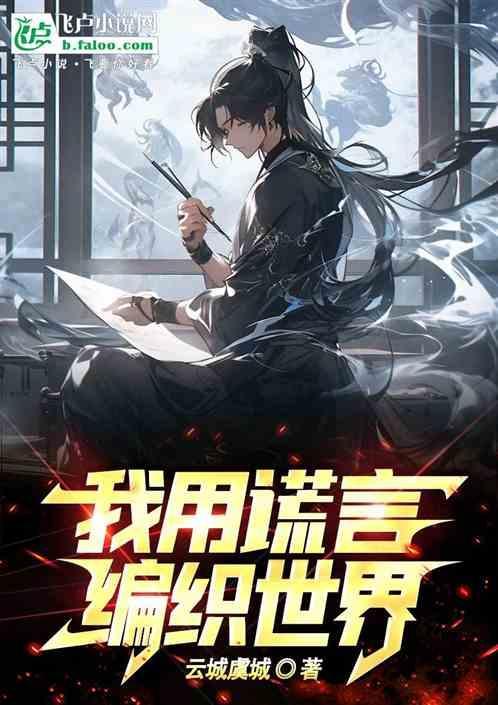 用谎言写一篇作文