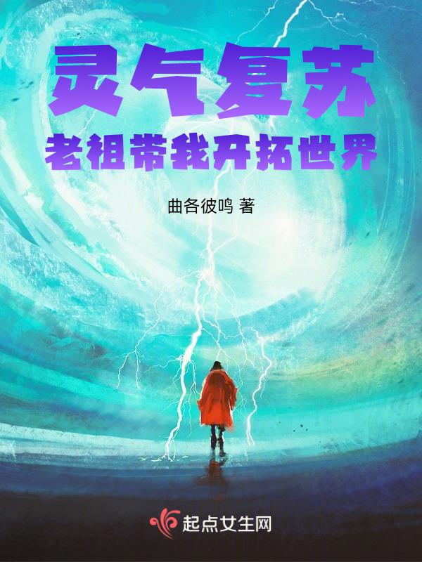 灵气复苏老祖宗