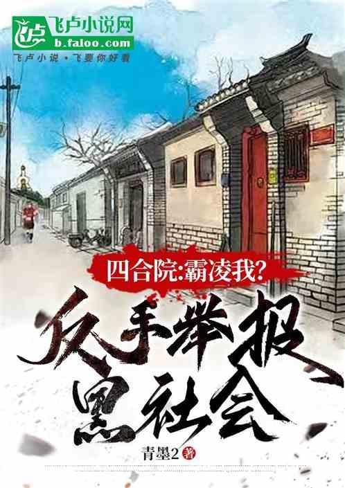 四合院霸凌我反手举报黑社会
