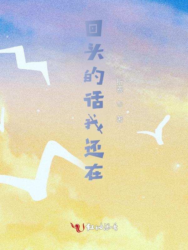 回头还来得及吗?
