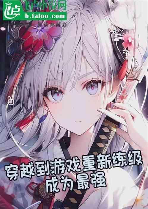 主角穿越到游戏里面