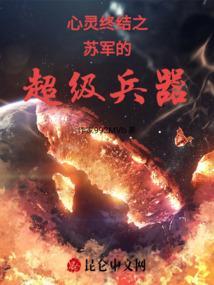 心灵终结之苏军的超级兵器怎么用
