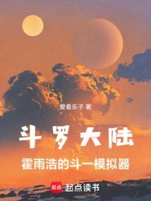 霍雨浩模拟魂环是哪一集