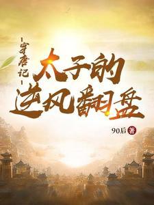 穿越唐朝当太子