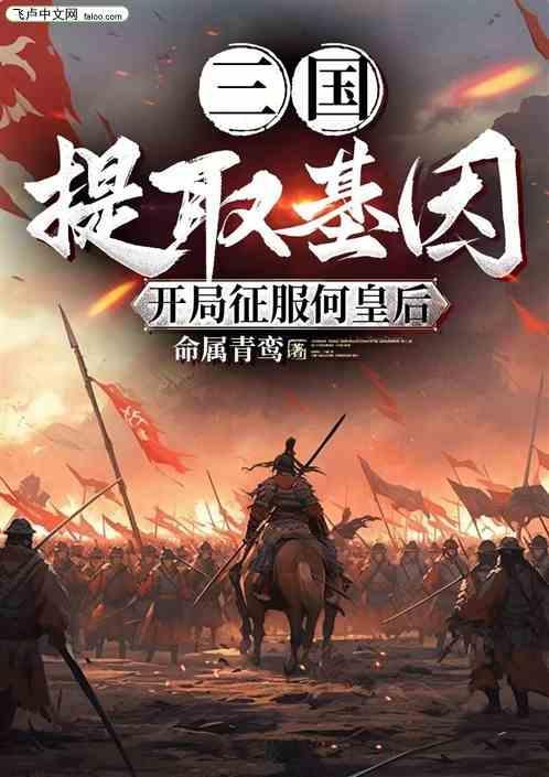 三国提取基因免费阅读