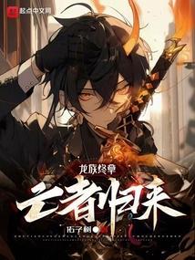龙族终章亡者归来免费阅读