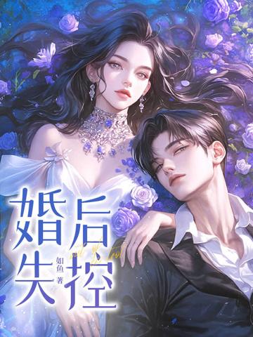 婚后失控大结局