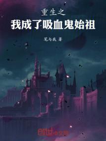 重生成吸血鬼幼崽