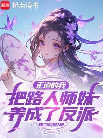 我把正道之光养成了媚修