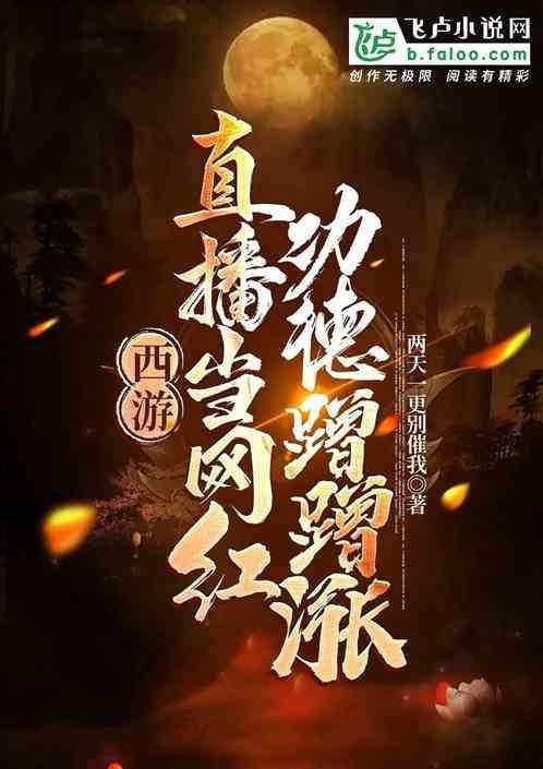 西游直播间免费阅读