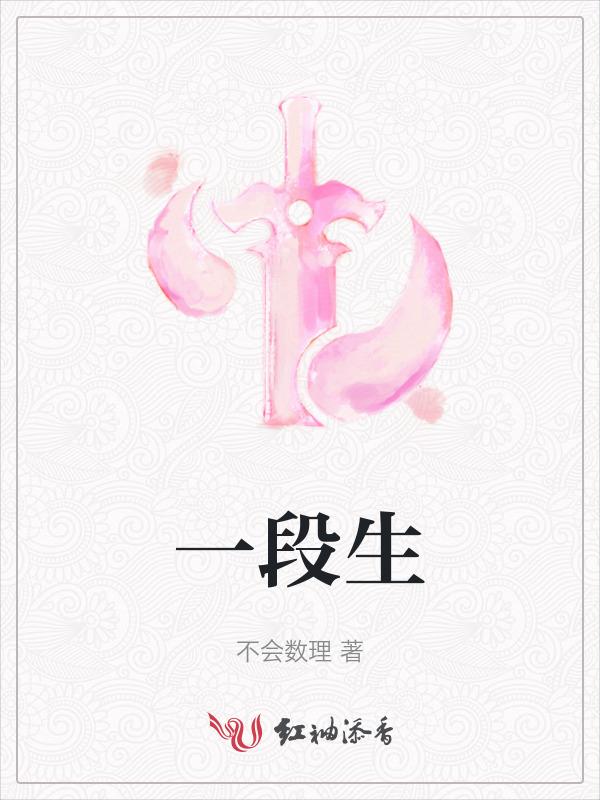 一段生二段生是什么