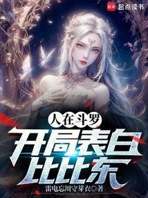 人在斗罗开局被女神追求