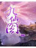 九仙图全文TXT全本