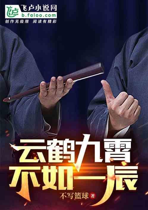 云鹤九霄不一般