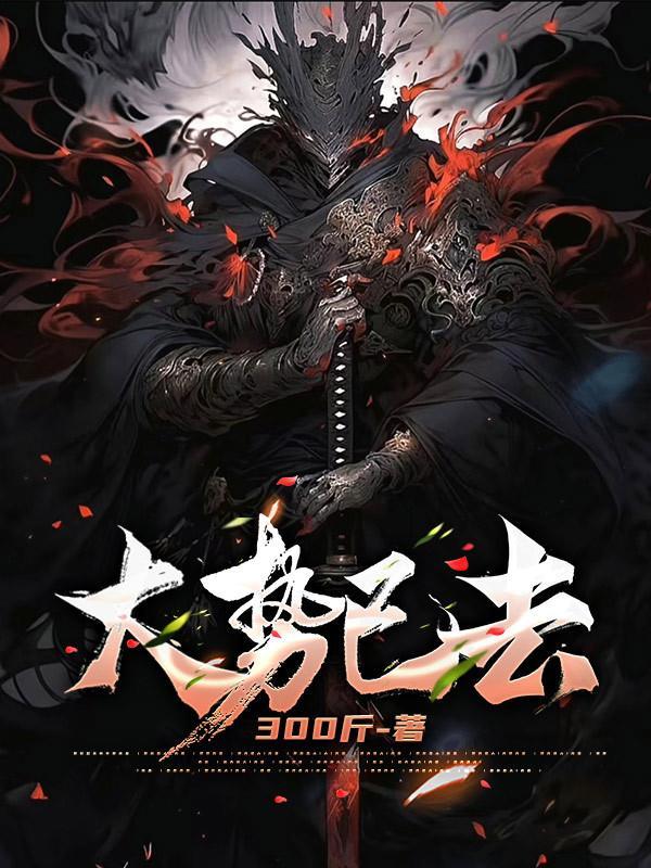大势已去大势所趋