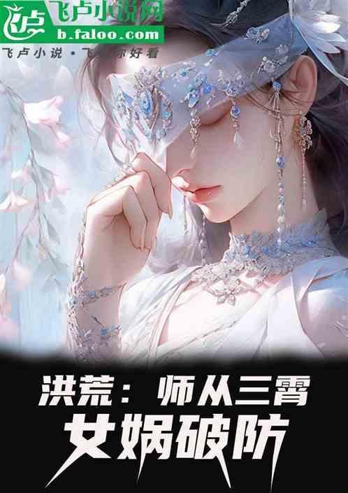 洪荒我师父是女娲