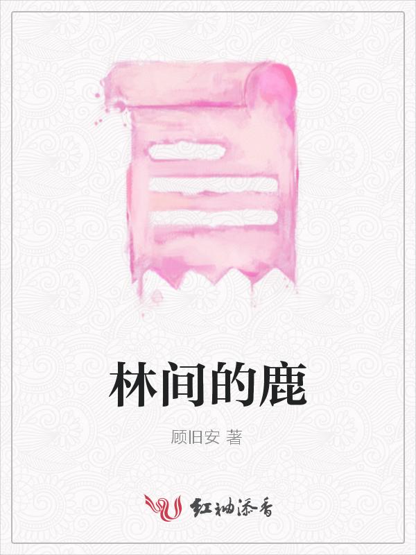 林间鹿鸣