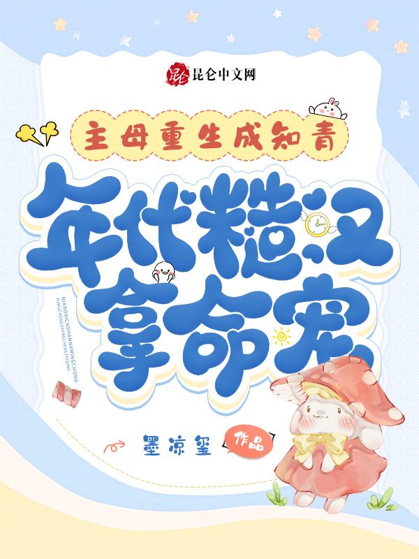 重生知青当妈