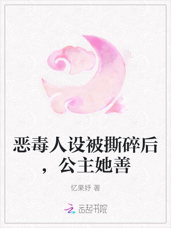 恶毒公主要翻身(二十二)h