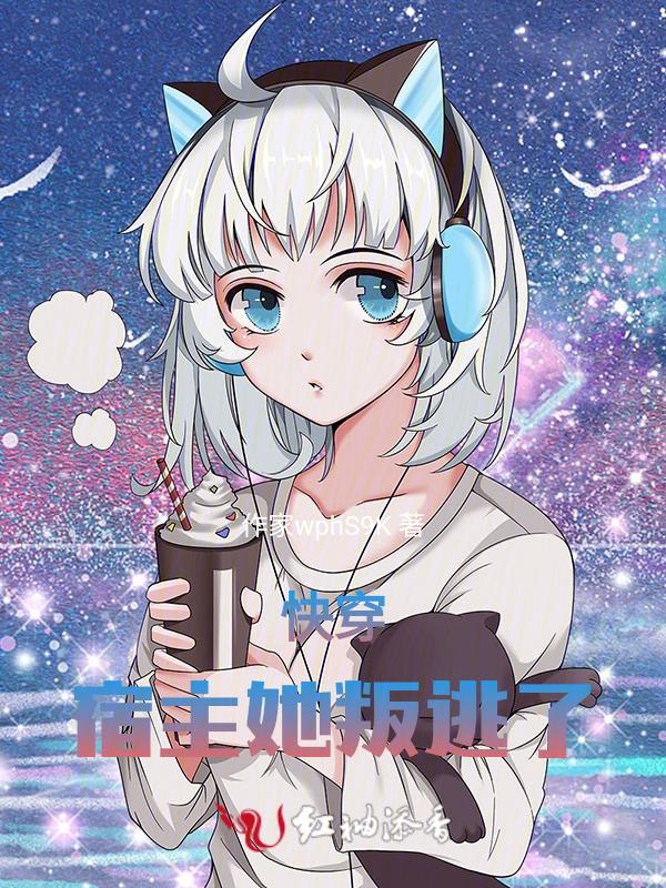 快穿宿主她又崩剧情