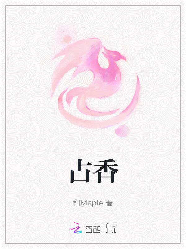 占香是好事还是坏事