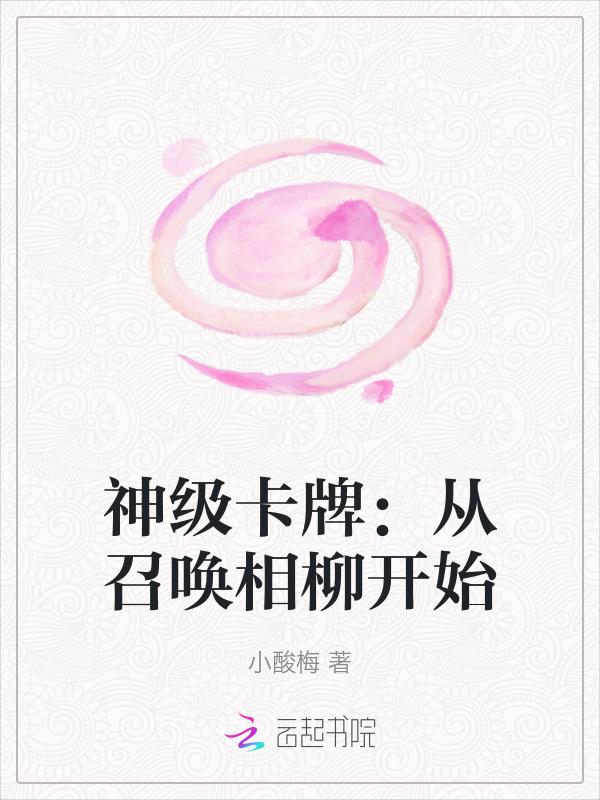 神级卡牌从召唤相柳开始免费阅读