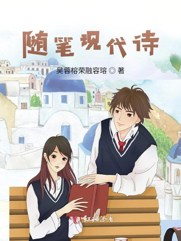 随笔可以写诗歌吗