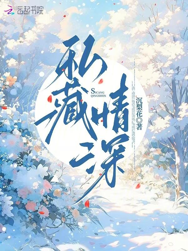 藏匿情深txt