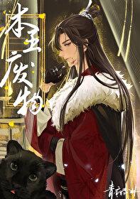 本王废物青衣杏林全文免费阅读