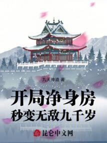 开局净身房秒变无敌九千岁免费阅读