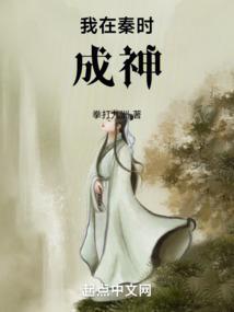 我在秦时的日子