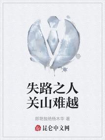 关山难越谁悲失路之人意思