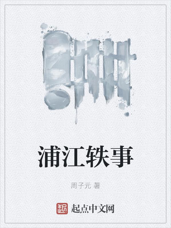 浦江叙事第1集