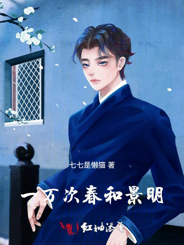 我的一万次春和景明