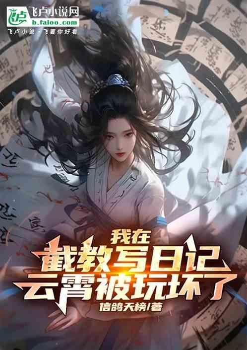在截教面壁十万年的我无敌了在线阅读