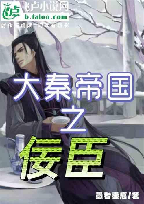 大秦帝国之天下 百科