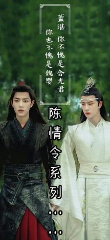 陈情陈情令